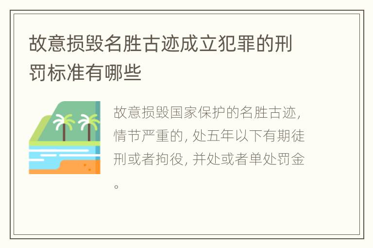 故意损毁名胜古迹成立犯罪的刑罚标准有哪些