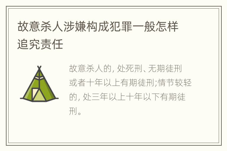故意杀人涉嫌构成犯罪一般怎样追究责任