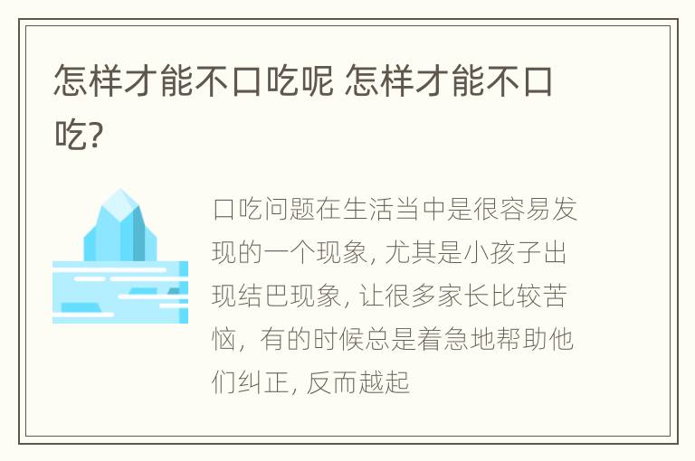 怎样才能不口吃呢 怎样才能不口吃?