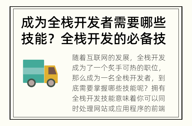 成为全栈开发者需要哪些技能？ 全栈开发的必备技能是什么？