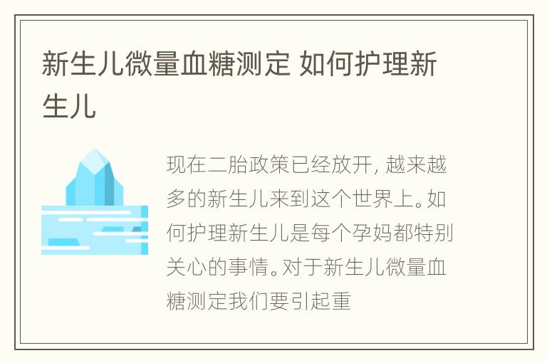 新生儿微量血糖测定 如何护理新生儿