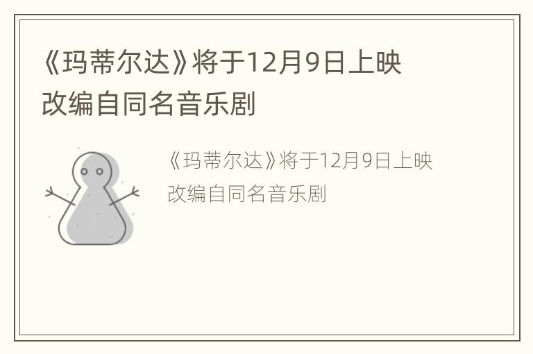 《玛蒂尔达》将于12月9日上映 改编自同名音乐剧