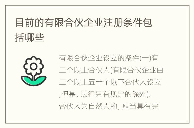 目前的有限合伙企业注册条件包括哪些