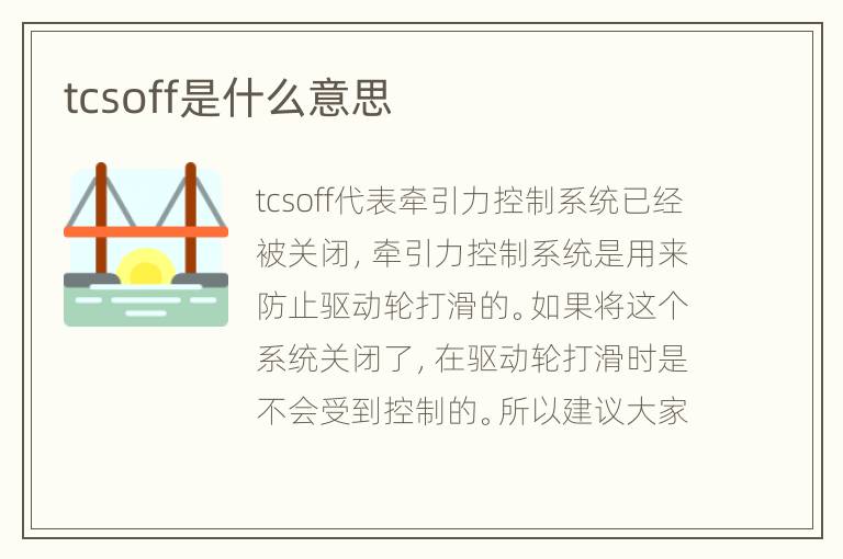 tcsoff是什么意思