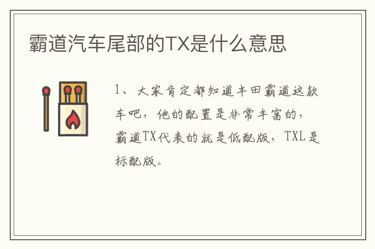 霸道汽车尾部的TX是什么意思