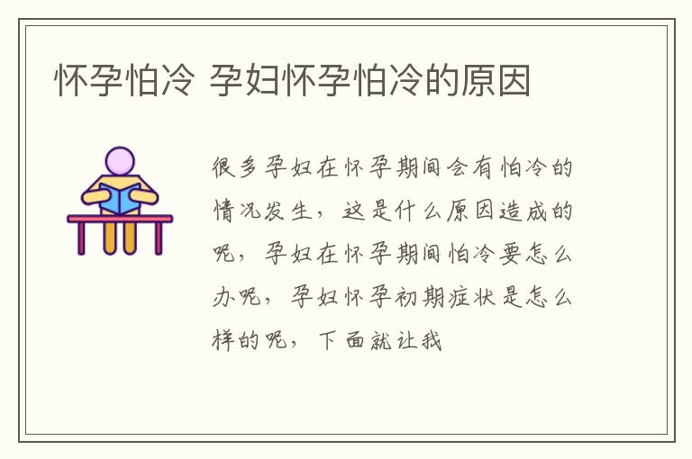 怀孕怕冷 孕妇怀孕怕冷的原因