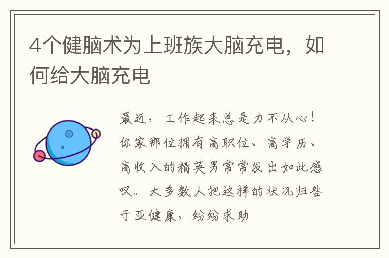 4个健脑术为上班族大脑充电，如何给大脑充电