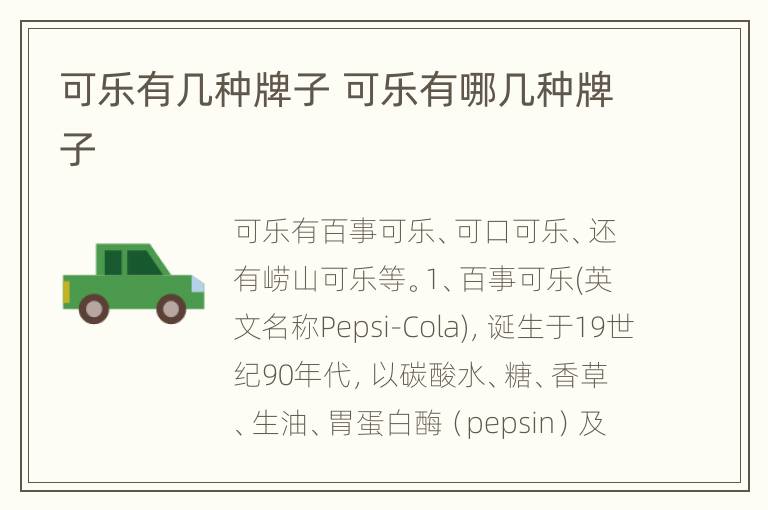 可乐有几种牌子 可乐有哪几种牌子