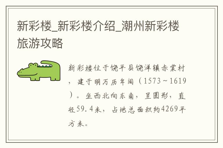 新彩楼_新彩楼介绍_潮州新彩楼旅游攻略