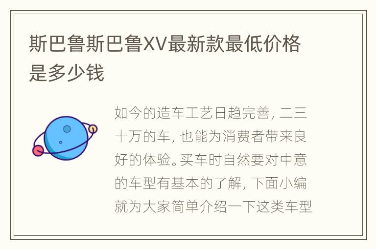 斯巴鲁斯巴鲁XV最新款最低价格是多少钱