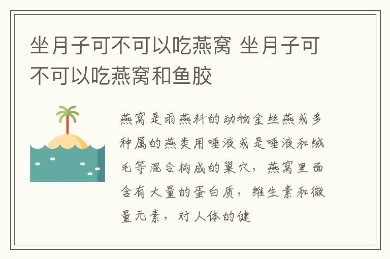 坐月子可不可以吃燕窝 坐月子可不可以吃燕窝和鱼胶