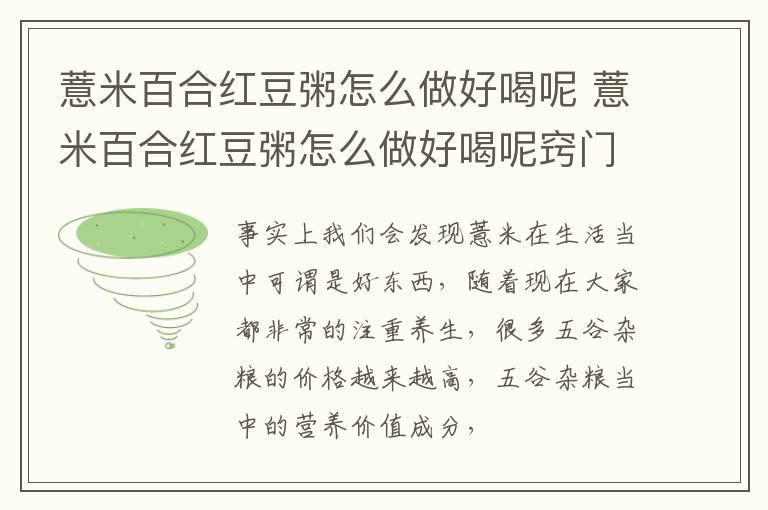 薏米百合红豆粥怎么做好喝呢 薏米百合红豆粥怎么做好喝呢窍门