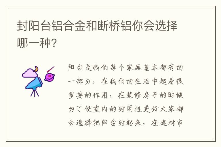 封阳台铝合金和断桥铝你会选择哪一种？