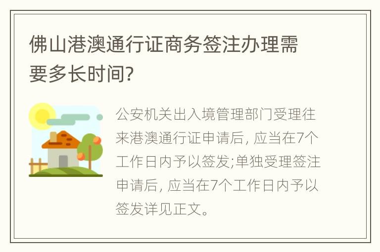 佛山港澳通行证商务签注办理需要多长时间？