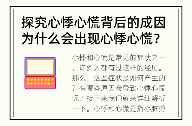 探究心悸心慌背后的成因 为什么会出现心悸心慌？