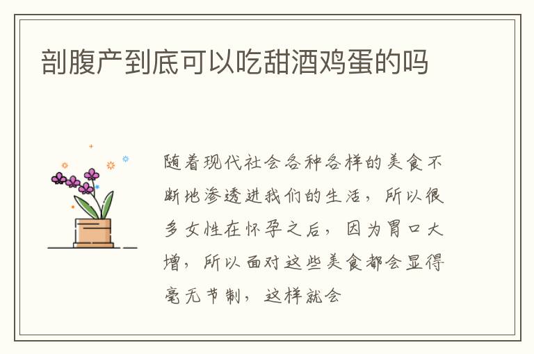剖腹产到底可以吃甜酒鸡蛋的吗