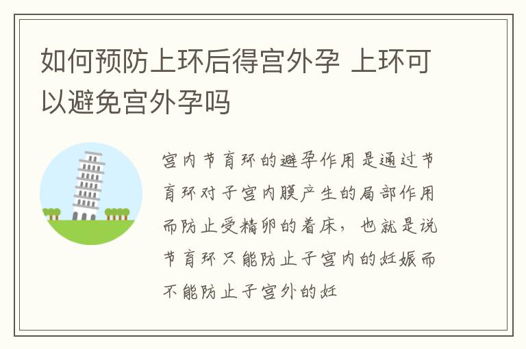如何预防上环后得宫外孕 上环可以避免宫外孕吗