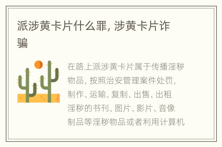派涉黄卡片什么罪，涉黄卡片诈骗