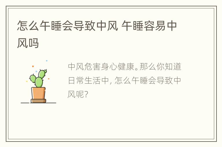 怎么午睡会导致中风 午睡容易中风吗