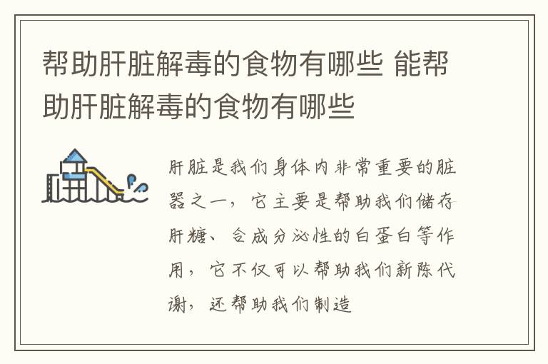 帮助肝脏解毒的食物有哪些 能帮助肝脏解毒的食物有哪些