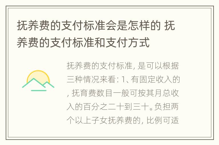 抚养费的支付标准会是怎样的 抚养费的支付标准和支付方式