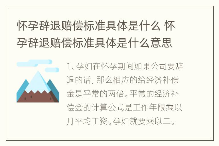 怀孕辞退赔偿标准具体是什么 怀孕辞退赔偿标准具体是什么意思