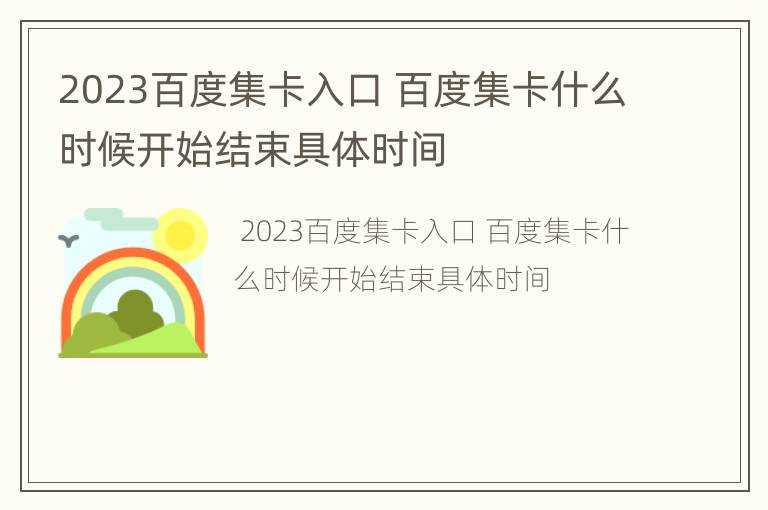 2023百度集卡入口 百度集卡什么时候开始结束具体时间
