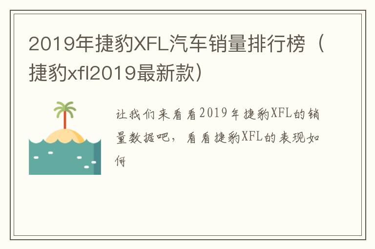 2019年捷豹XFL汽车销量排行榜（捷豹xfl2019最新款）