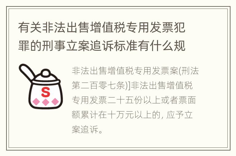 有关非法出售增值税专用发票犯罪的刑事立案追诉标准有什么规定