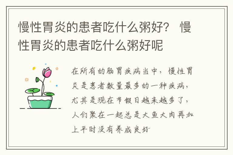 慢性胃炎的患者吃什么粥好？ 慢性胃炎的患者吃什么粥好呢