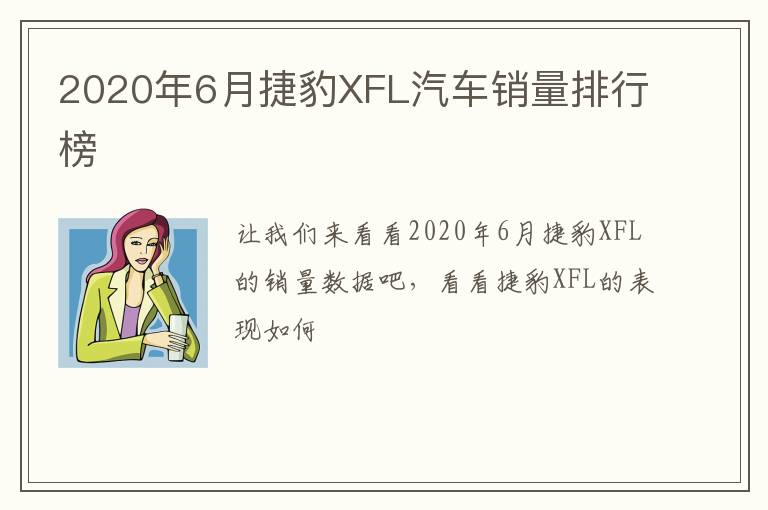 2020年6月捷豹XFL汽车销量排行榜