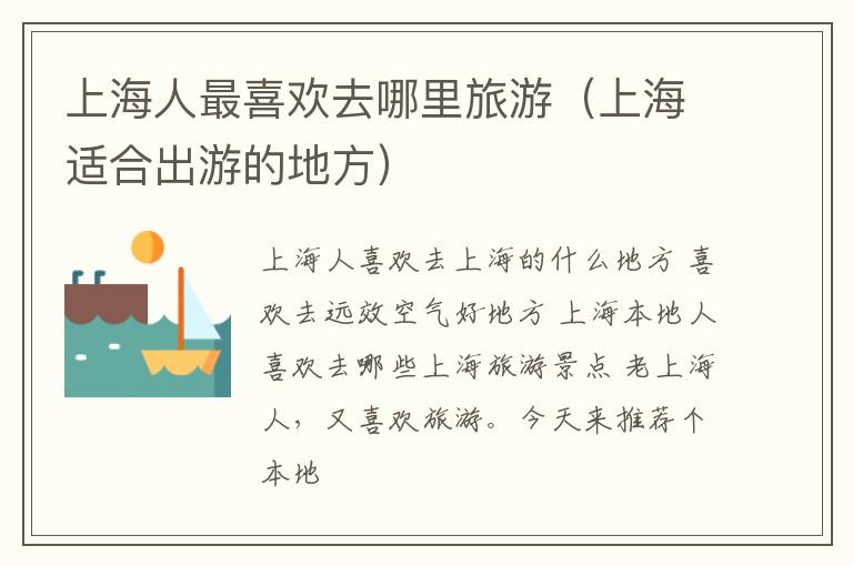 上海人最喜欢去哪里旅游（上海适合出游的地方）