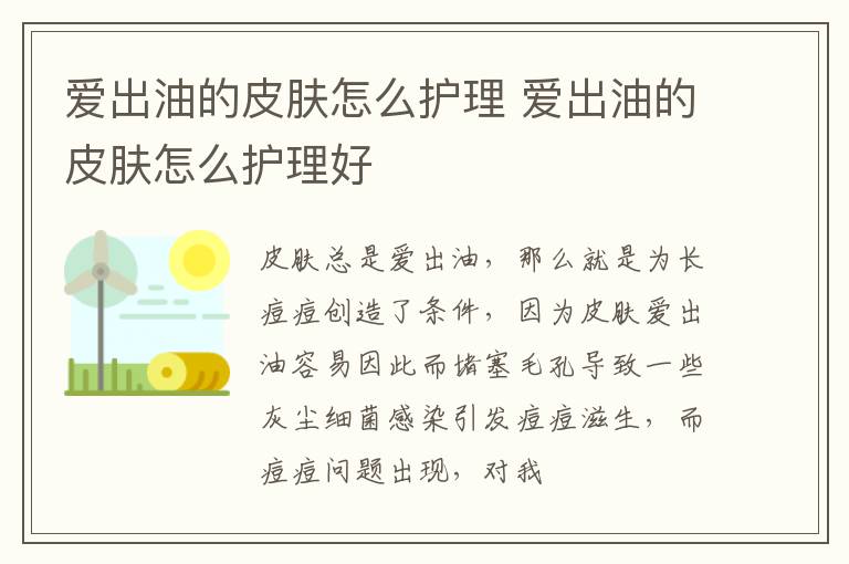 爱出油的皮肤怎么护理 爱出油的皮肤怎么护理好
