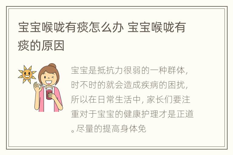宝宝喉咙有痰怎么办 宝宝喉咙有痰的原因