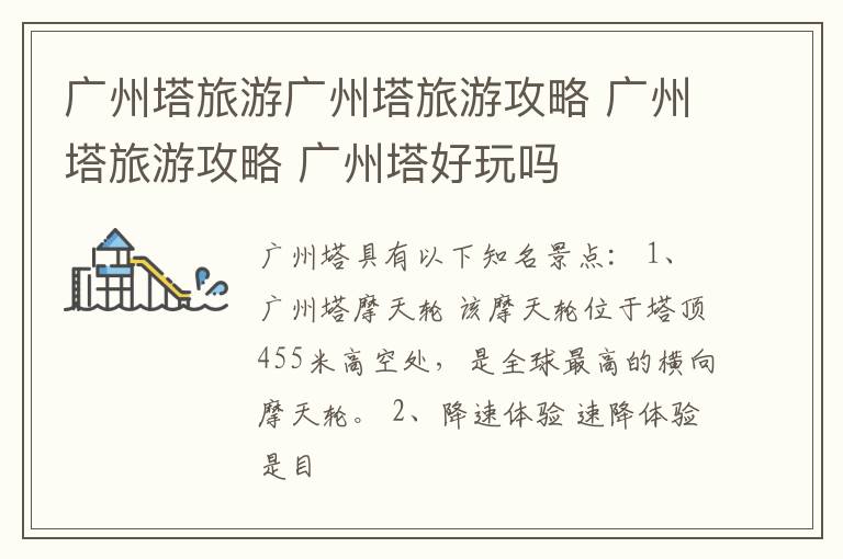 广州塔旅游广州塔旅游攻略 广州塔旅游攻略 广州塔好玩吗