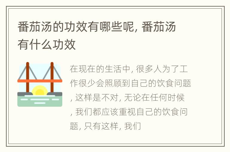番茄汤的功效有哪些呢，番茄汤有什么功效