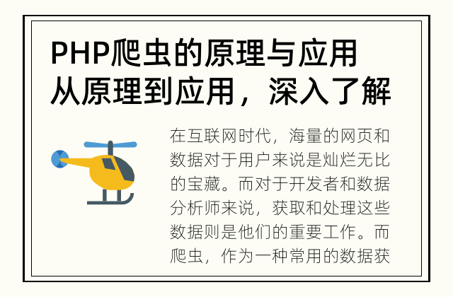 PHP爬虫的原理与应用 从原理到应用，深入了解PHP爬虫