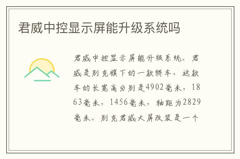 君威中控显示屏能升级系统吗
