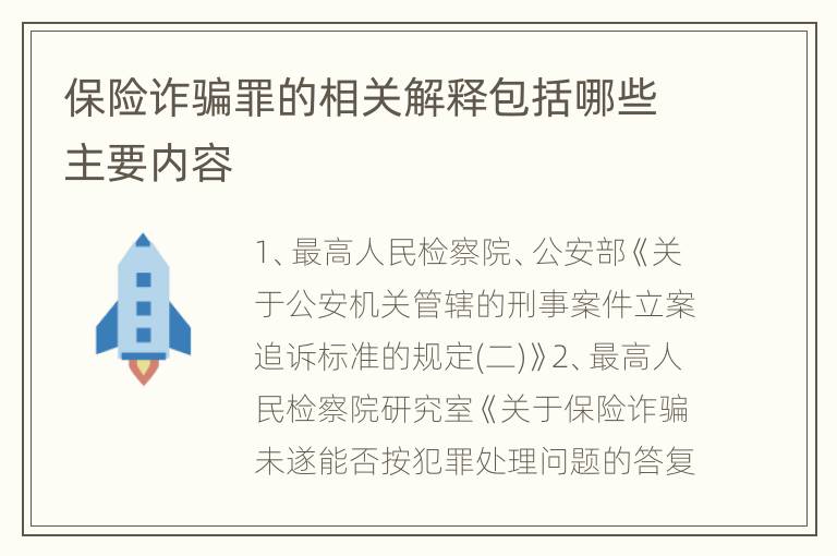 保险诈骗罪的相关解释包括哪些主要内容