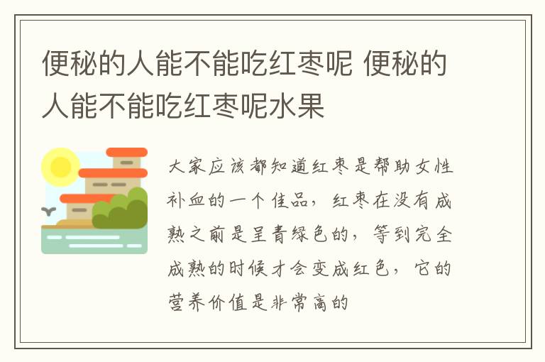 便秘的人能不能吃红枣呢 便秘的人能不能吃红枣呢水果