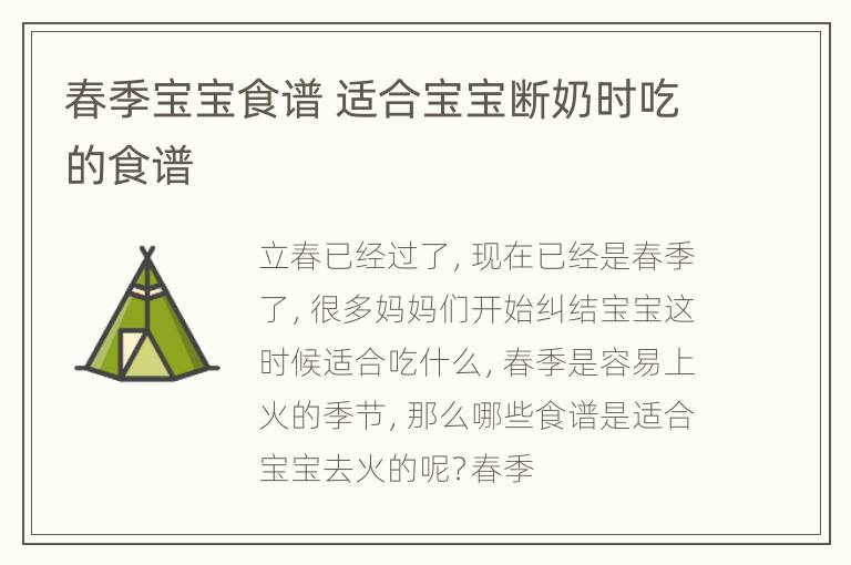 春季宝宝食谱 适合宝宝断奶时吃的食谱