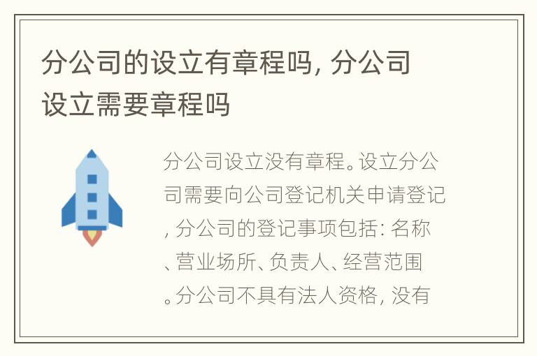 分公司的设立有章程吗，分公司设立需要章程吗