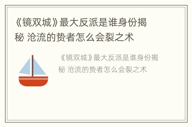《镜双城》最大反派是谁身份揭秘 沧流的贽者怎么会裂之术