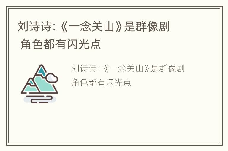刘诗诗：《一念关山》是群像剧 角色都有闪光点