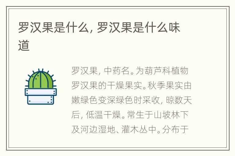 罗汉果是什么，罗汉果是什么味道