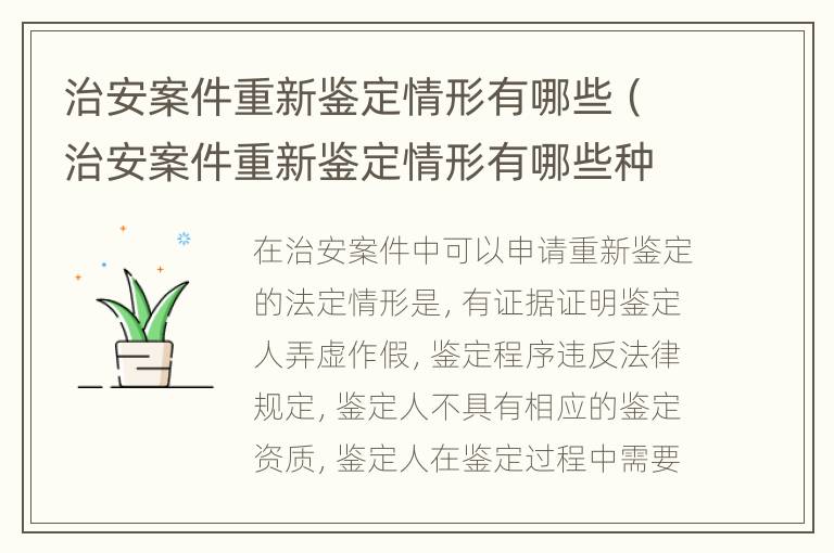 治安案件重新鉴定情形有哪些（治安案件重新鉴定情形有哪些种类）