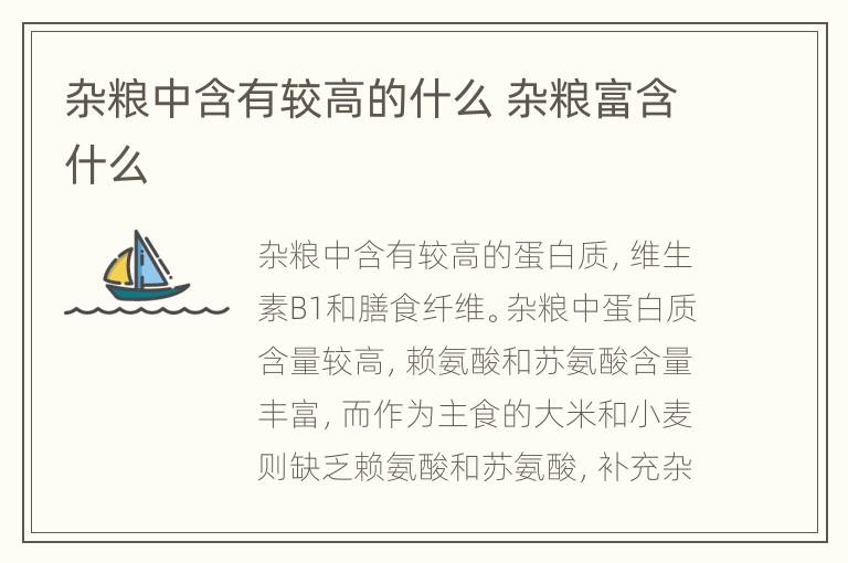 杂粮中含有较高的什么 杂粮富含什么