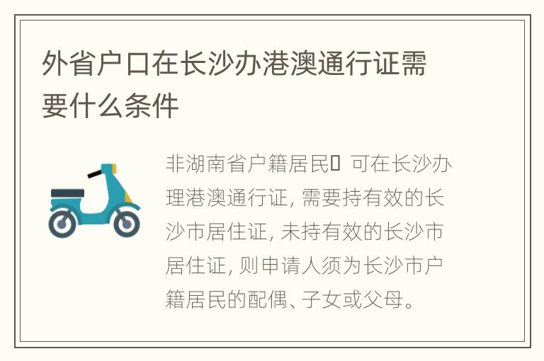 外省户口在长沙办港澳通行证需要什么条件