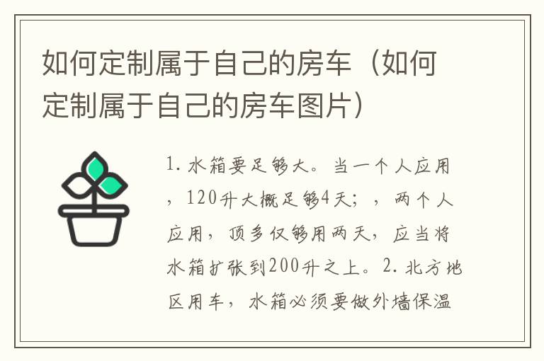 如何定制属于自己的房车（如何定制属于自己的房车图片）