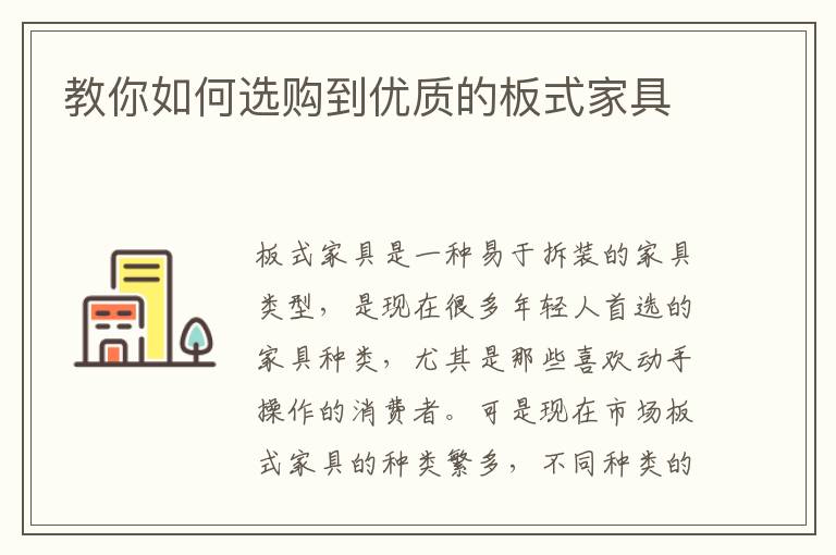 教你如何选购到优质的板式家具